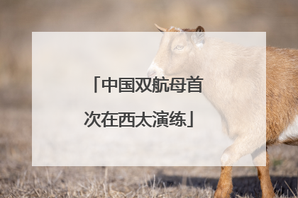 中国双航母首次在西太演练