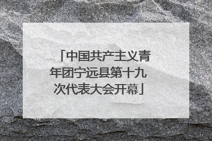 中国共产主义青年团宁远县第十九次代表大会开幕