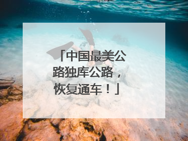 中国最美公路独库公路，恢复通车！