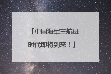 中国海军三航母时代即将到来！