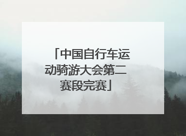 中国自行车运动骑游大会第二赛段完赛