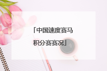 中国速度赛马积分赛赛况