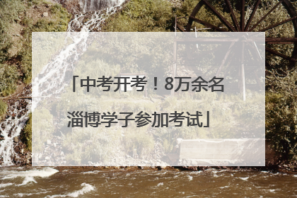 中考开考！8万余名淄博学子参加考试