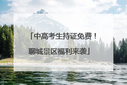 中高考生持证免费！聊城景区福利来袭
