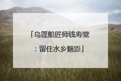 乌篷船匠师钱寿堂：留住水乡魅影