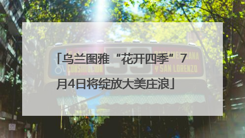 乌兰图雅“花开四季”7月4日将绽放大美庄浪