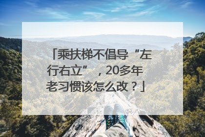 乘扶梯不倡导“左行右立”，20多年老习惯该怎么改？