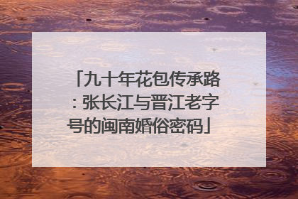 九十年花包传承路：张长江与晋江老字号的闽南婚俗密码