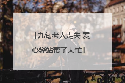 九旬老人走失 爱心驿站帮了大忙