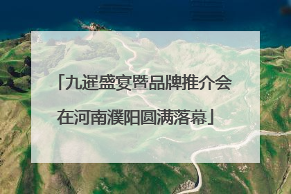 九暹盛宴暨品牌推介会在河南濮阳圆满落幕