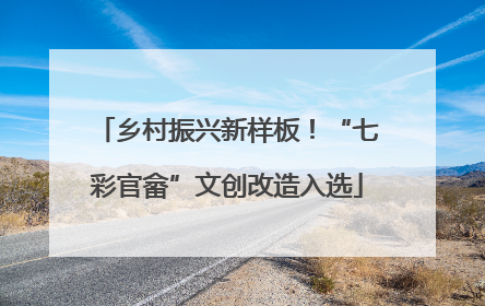 乡村振兴新样板！“七彩官畲”文创改造入选