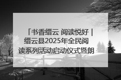 书香缙云 阅读悦好｜缙云县2025年全民阅读系列活动启动仪式暨朗诵大赛颁奖晚会举行