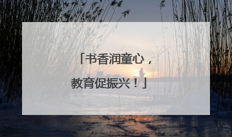 书香润童心，教育促振兴！