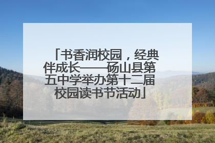 书香润校园，经典伴成长——砀山县第五中学举办第十二届校园读书节活动