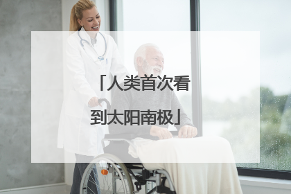 人类首次看到太阳南极