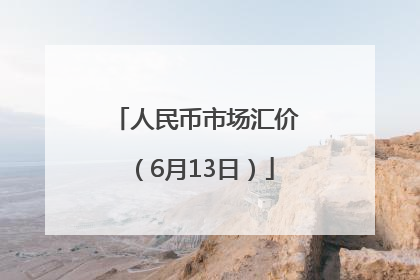 人民币市场汇价（6月13日）