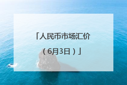人民币市场汇价（6月3日）