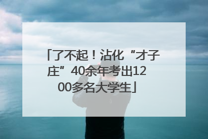 了不起！沾化“才子庄”40余年考出1200多名大学生