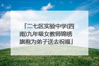 二七区实验中学(四南)九年级女教师锦绣旗袍为弟子送去祝福
