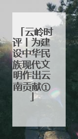 云岭时评丨为建设中华民族现代文明作出云南贡献①
