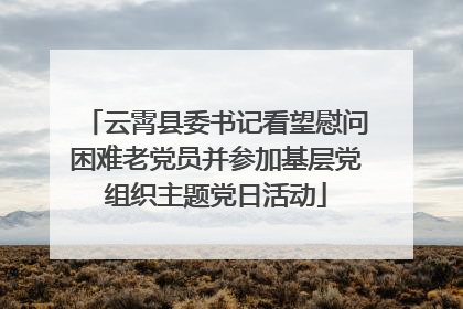云霄县委书记看望慰问困难老党员并参加基层党组织主题党日活动