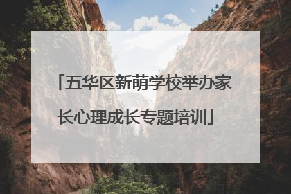 五华区新萌学校举办家长心理成长专题培训