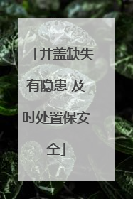 井盖缺失有隐患 及时处置保安全