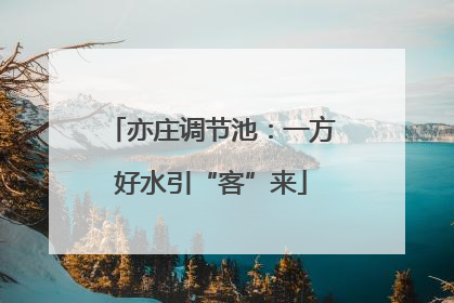 亦庄调节池：一方好水引“客”来
