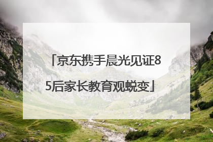 京东携手晨光见证85后家长教育观蜕变