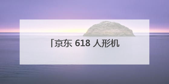 京东 618 人形机器人赛道爆发：灵宝CASBOT以30万级产品力搅动行业新变局