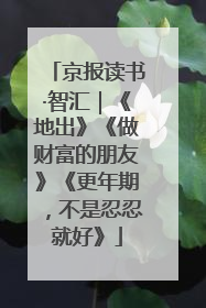 京报读书·智汇｜《地出》《做财富的朋友》《更年期，不是忍忍就好》