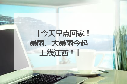 今天早点回家！暴雨、大暴雨今起上线江西！