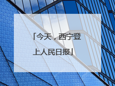 今天，西宁登上人民日报