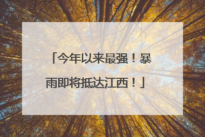 今年以来最强！暴雨即将抵达江西！