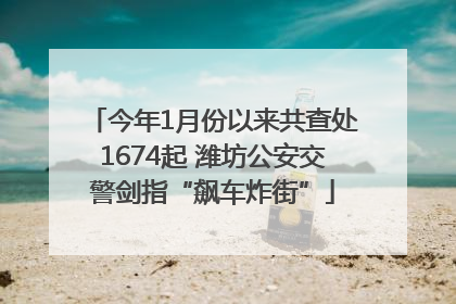 今年1月份以来共查处1674起 潍坊公安交警剑指“飙车炸街”
