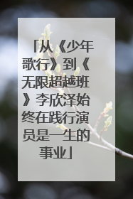 从《少年歌行》到《无限超越班》李欣泽始终在践行演员是一生的事业