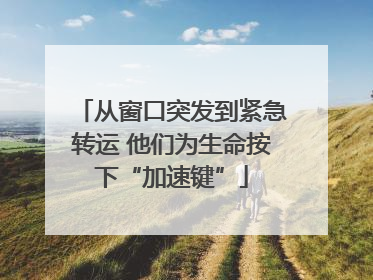 从窗口突发到紧急转运 他们为生命按下“加速键”