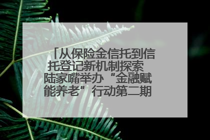从保险金信托到信托登记新机制探索 陆家嘴举办“金融赋能养老”行动第二期行业交流会