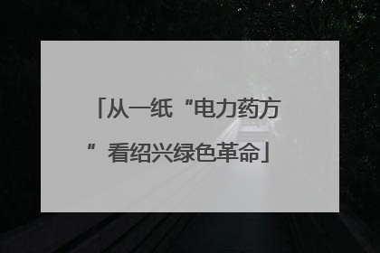 从一纸“电力药方”看绍兴绿色革命