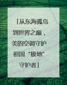 从东海孤岛到世界之巅，美的空调守护祖国“极地”守护者