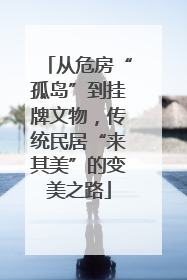 从危房“孤岛”到挂牌文物，传统民居“来其美”的变美之路