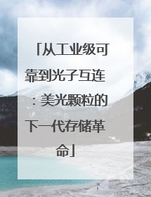 从工业级可靠到光子互连：美光颗粒的下一代存储革命