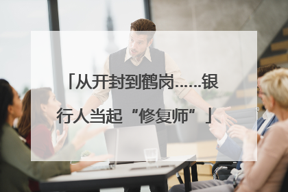 从开封到鹤岗……银行人当起“修复师”