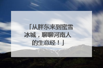 从胖东来到蜜雪冰城，聊聊河南人的生意经！