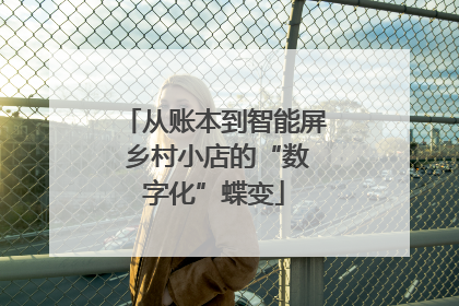 从账本到智能屏 乡村小店的“数字化”蝶变