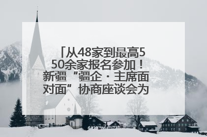 从48家到最高550余家报名参加！新疆“疆企・主席面对面”协商座谈会为何如此受欢迎？