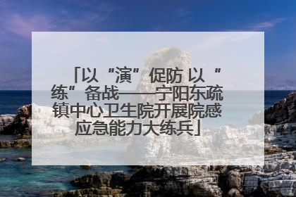 以“演”促防 以“练”备战——宁阳东疏镇中心卫生院开展院感应急能力大练兵