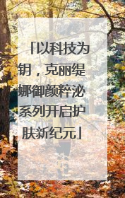 以科技为钥，克丽缇娜御颜粹泌系列开启护肤新纪元