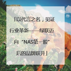 以代言之名，见证行业革新——绿联迈向“NAS第一股”后的品牌跃升