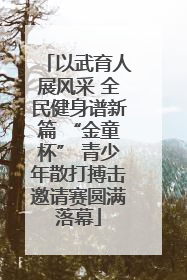 以武育人展风采 全民健身谱新篇 “金童杯” 青少年散打搏击邀请赛圆满落幕